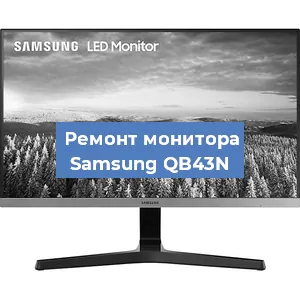 Замена матрицы на мониторе Samsung QB43N в Краснодаре